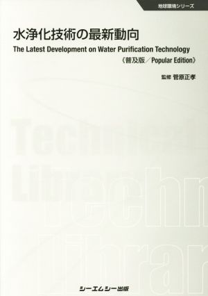 水浄化技術の最新動向 普及版 地球環境シリーズ