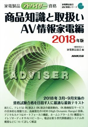 家電製品アドバイザー資格 商品知識と取扱い AV情報家電編(2018年版)家電製品協会認定資格シリーズ