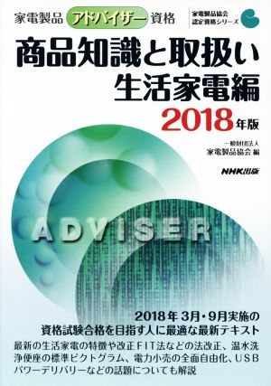 家電製品アドバイザー資格 商品知識と取扱い 生活家電編(2018年版)家電製品協会認定資格シリーズ