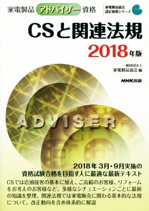 家電製品アドバイザー資格 CSと関連法規(2018年版) 家電製品協会認定資格シリーズ