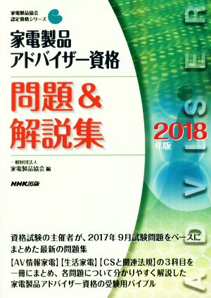 家電製品アドバイザー資格 問題&解説集(2018年版) 家電製品協会認定資格シリーズ