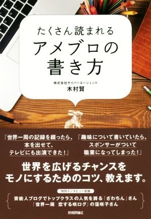 たくさん読まれるアメブロの書き方