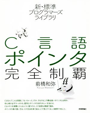 C言語ポインタ完全制覇新・標準プログラマーズライブラリ