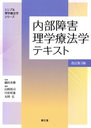 内部障害理学療法学テキスト 改訂第3版 シンプル理学療法学シリーズ