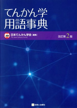 てんかん学用語事典 改訂第2版