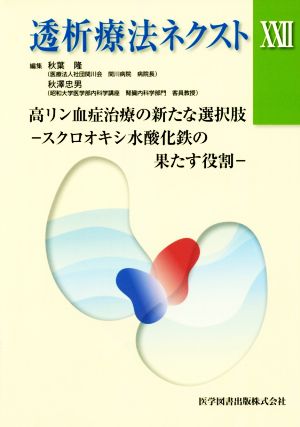 透析療法ネクスト(ⅩⅩⅡ) 高リン血症治療の新たな選択肢―スクロオキシ水酸化鉄の果たす役割―