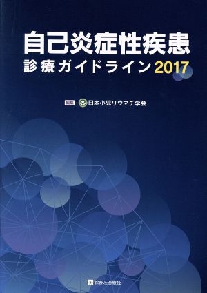 自己炎症性疾患診療ガイドライン 2017