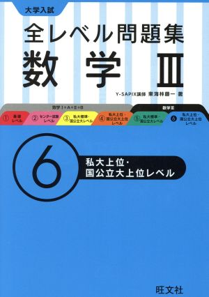 大学入試 全レベル問題集 数学Ⅲ(6) 私大上位・国公立上位レベル