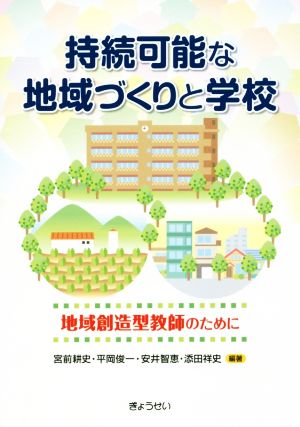 持続可能な地域づくりと学校 地域創造型教師のために