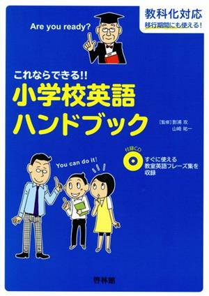 これならできる!!小学校英語ハンドブック