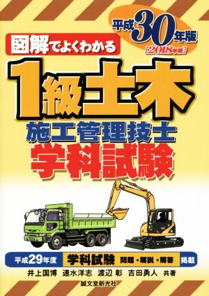 図解でよくわかる 1級土木施工管理技士学科試験(平成30年版)