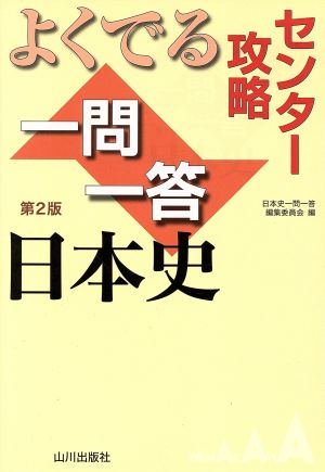 センター攻略 よくでる一問一答日本史 第2版