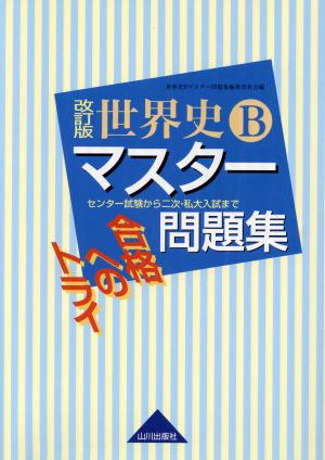 世界史Bマスター問題集 改訂版 合格へのトライ