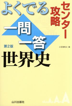 センター攻略 よくでる一問一答 世界史 第2版