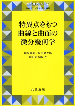 特異点をもつ曲線と曲面の微分幾何学 現代数学シリーズ