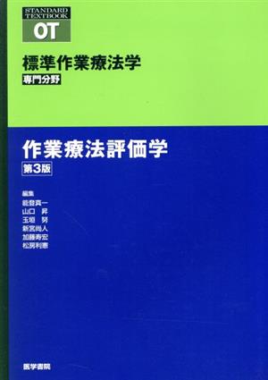 作業療法評価学 第3版標準作業療法学 専門分野STANDARD TEXTBOOK
