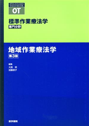 地域作業療法学 第3版標準作業療法学 専門分野STANDARD TEXTBOOK