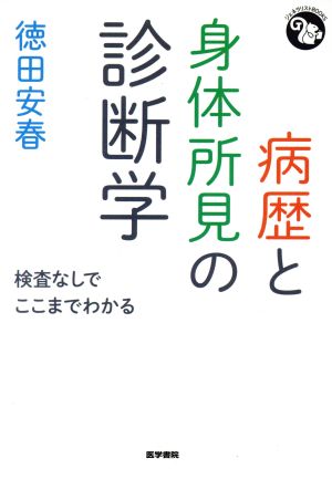 病歴と身体所見の診断学 検査なしでここまでわかる ジェネラリストBOOKS