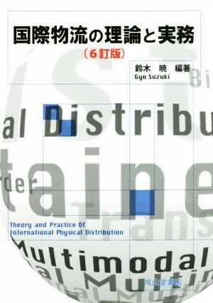 国際物流の理論と実務 6訂版