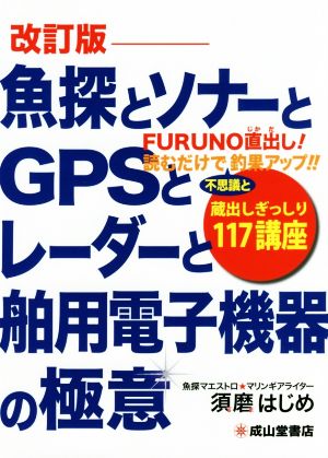 魚探とソナーとGPSとレーダーと舶用電子機器の極意 改訂版 蔵出しぎっしり117講座