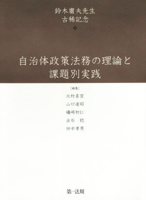 自治体政策法務の理論と課題別実践鈴木庸夫先生古稀記念