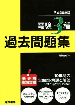 電験3種過去問題集(平成30年版)