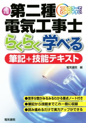 フルカラーでわかりやすい第二種電気工事士らくらく学べる筆記+技能テキスト 改訂4版