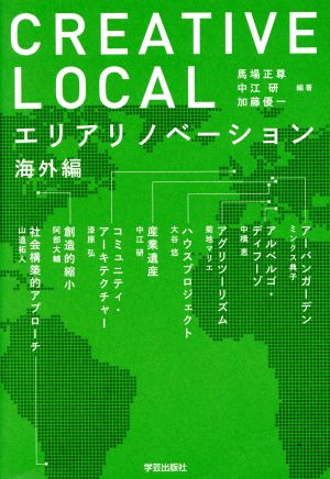 CREATIVE LOCAL エリアリノベーション 海外編