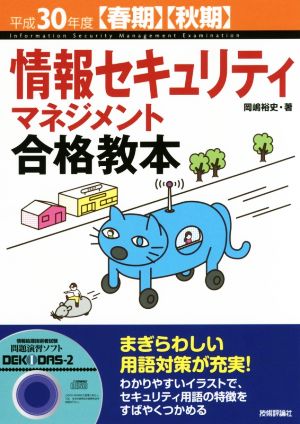 情報セキュリティマネジメント合格教本(平成30年度春期・秋期)