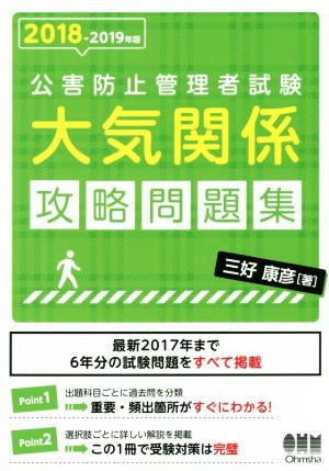 公害防止管理者試験大気関係攻略問題集(2018-2019年版)