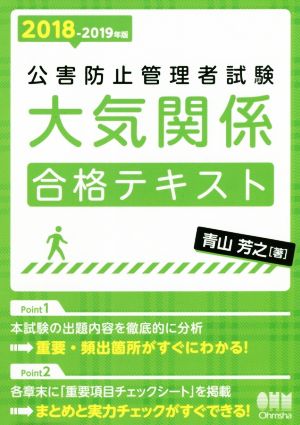 公害防止管理者試験大気関係合格テキスト(2018-2019年版)