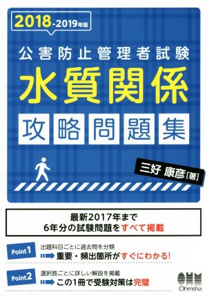 公害防止管理者試験水質関係攻略問題集(2018-2019年版)