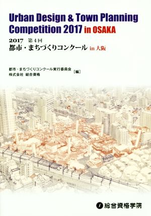 都市・まちづくりコンクールin大阪(第4回 2017)