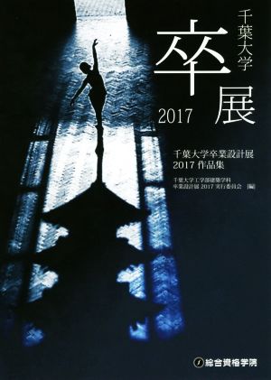 千葉大学卒業設計展 作品集(2017)