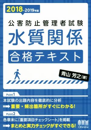 公害防止管理者試験水質関係合格テキスト(2018-2019年版)