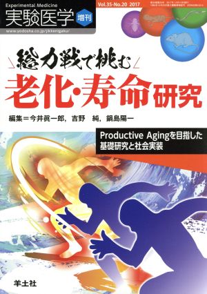 総力戦で挑む老化・寿命研究 実験医学増刊