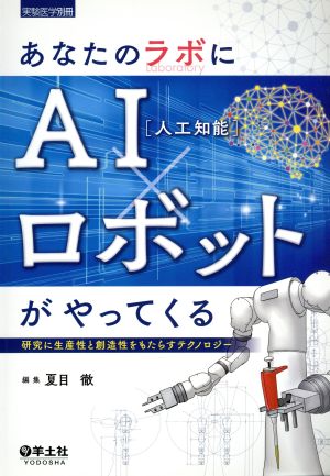 あなたのラボにAI(人口知能)×ロボットがやってくる 研究に生産性と創造性をもたらすテクノロジー 実験医学別冊