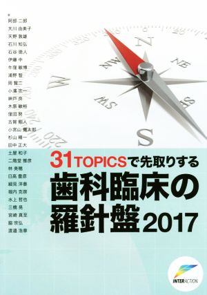 31TOPICSで先取りする歯科臨床の羅針盤(2017)