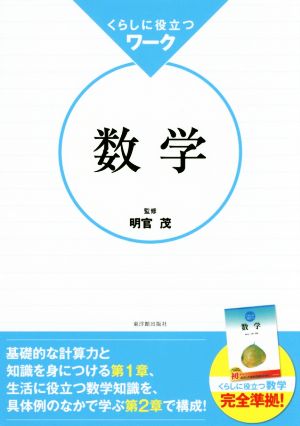 くらしに役立つワーク数学