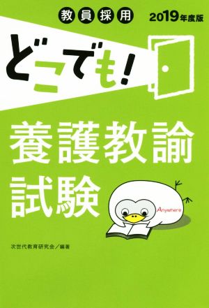 教員採用どこでも！養護教諭試験(2019年度版)