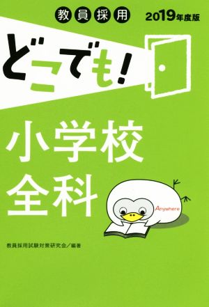 教員採用どこでも！小学校全科(2019年度版)