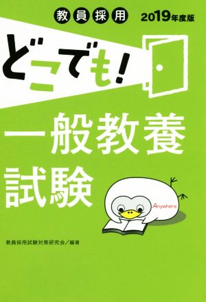 教員採用どこでも！一般教養試験(2019年度版)