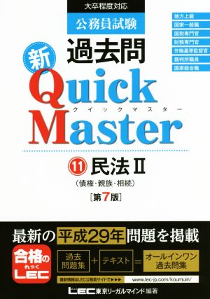 公務員試験過去問 新Quick Master 第7版(11) 民法 2 債権・親族・相続