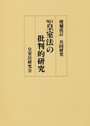 現行皇室法の批判的研究 増補改訂 共同研究