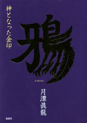 鴉 神となった金印