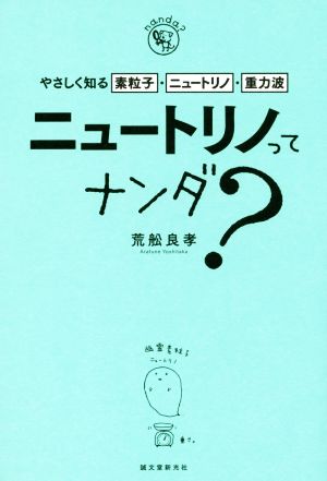 ニュートリノってナンダ？ やさしく知る素粒子・ニュートリノ・重力波 nanda？