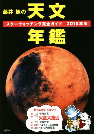 藤井旭の天文年鑑(2018年版)スターウォッチング完全ガイド