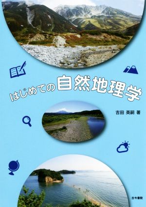 はじめての自然地理学