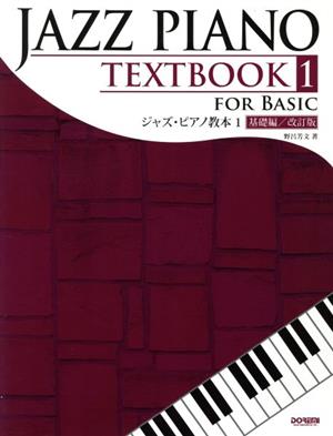 ジャズ・ピアノ教本 基礎編 改訂版(1)