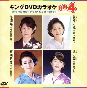 キングDVDカラオケHit4 161